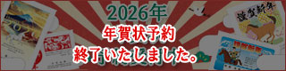 年賀状申込終了しました